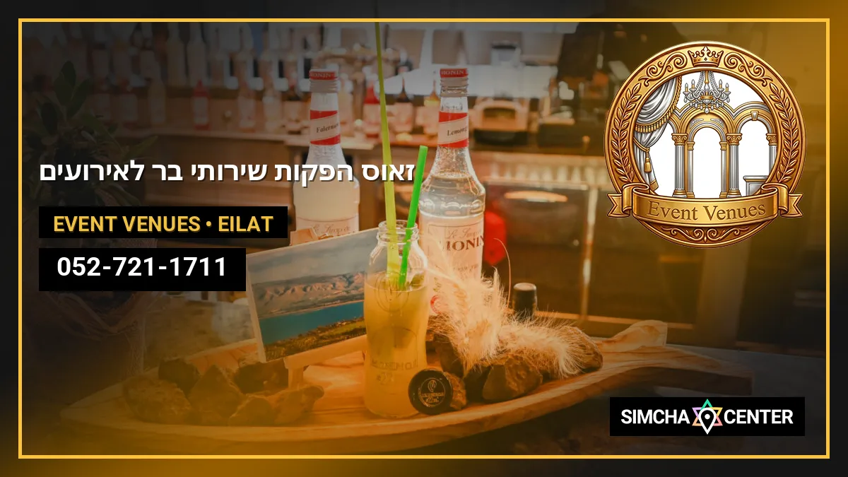 זאוס הפקות & שירותי בר לאירועים — Event Venues
