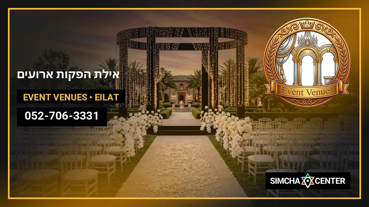 אילת הפקות ארועים — Event Venues