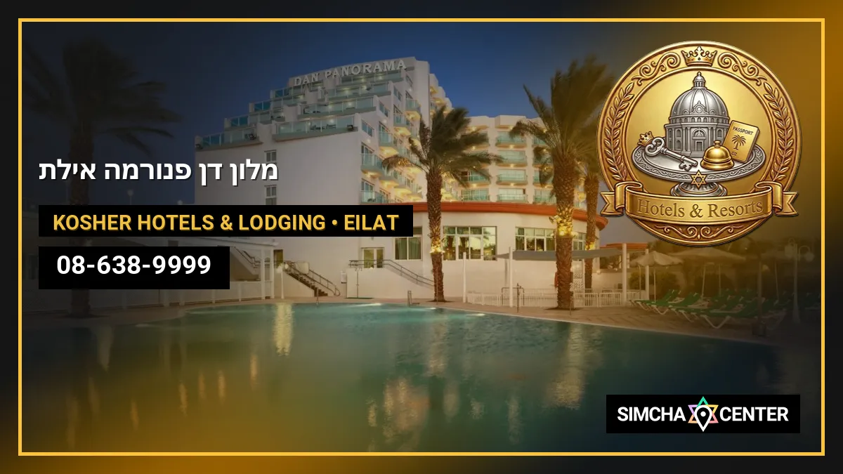 מלון דן פנורמה אילת — Kosher Hotels & Lodging