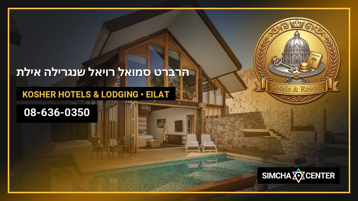 הרברט סמואל רויאל שנגרילה אילת — Kosher Hotels & Lodging