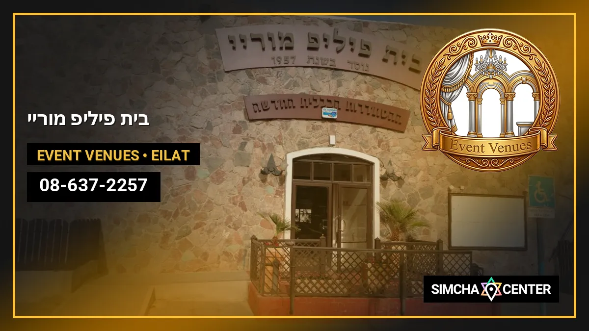 בית פיליפ מוריי — Event Venues