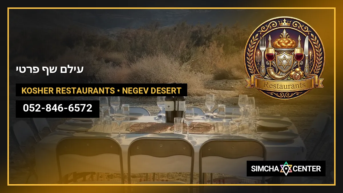 עילם שף פרטי — Kosher Restaurants