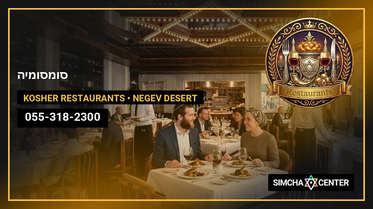 סומסומיה — Kosher Restaurants