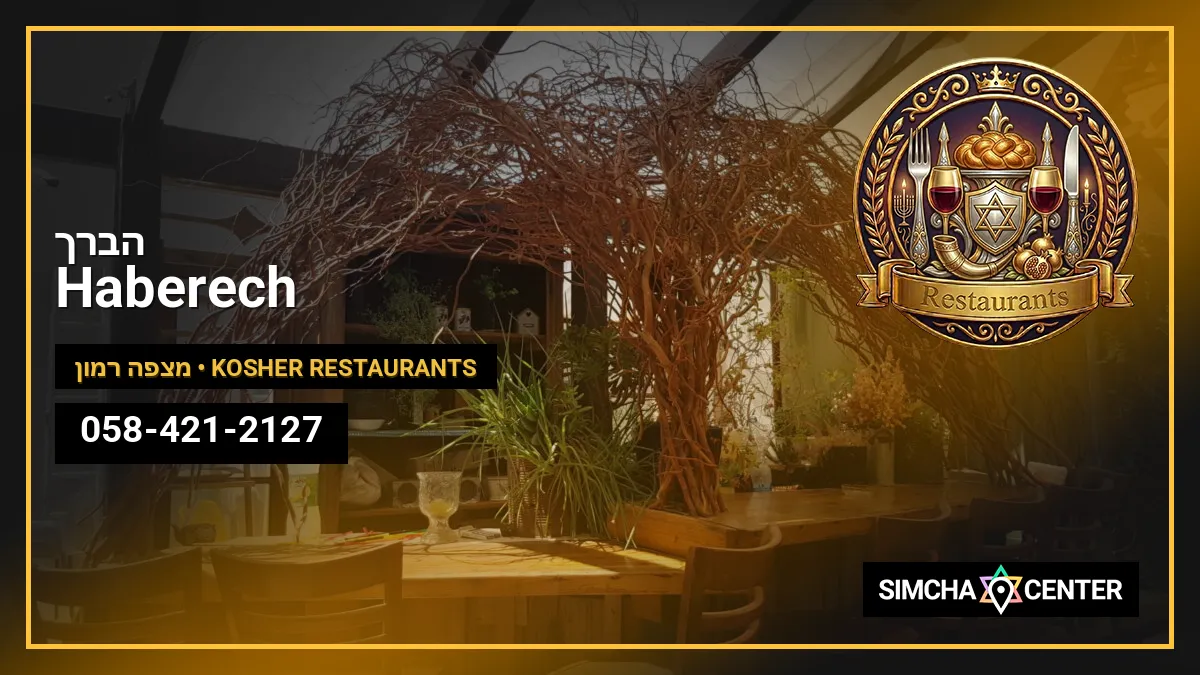 הברך | Haberech — Kosher Restaurants