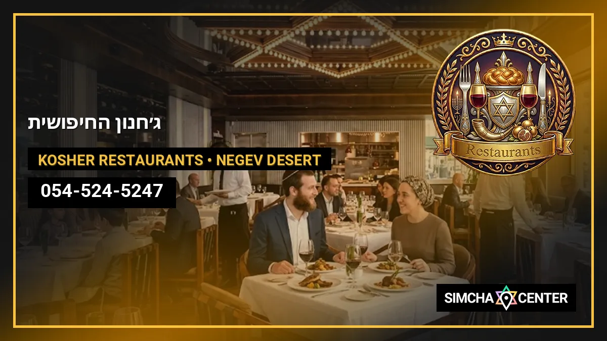 ג׳חנון החיפושית — Kosher Restaurants