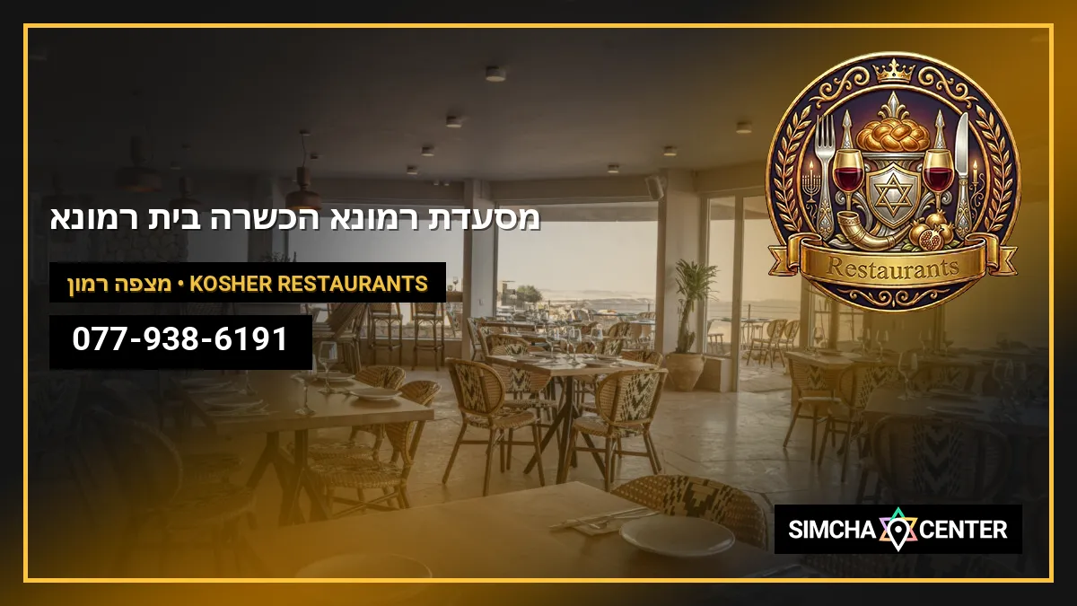מסעדת רמונא הכשרה – בית רמונא — Kosher Restaurants