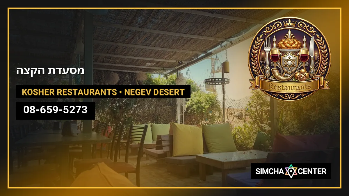 מסעדת הקצה — Kosher Restaurants
