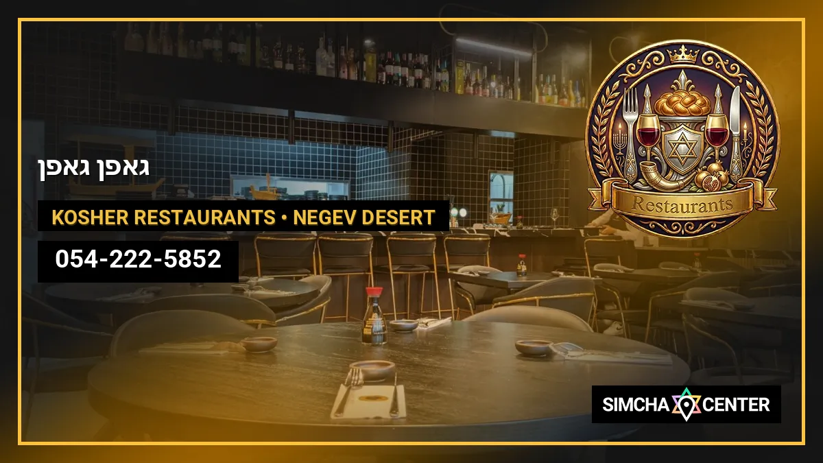 גאפן גאפן — Kosher Restaurants
