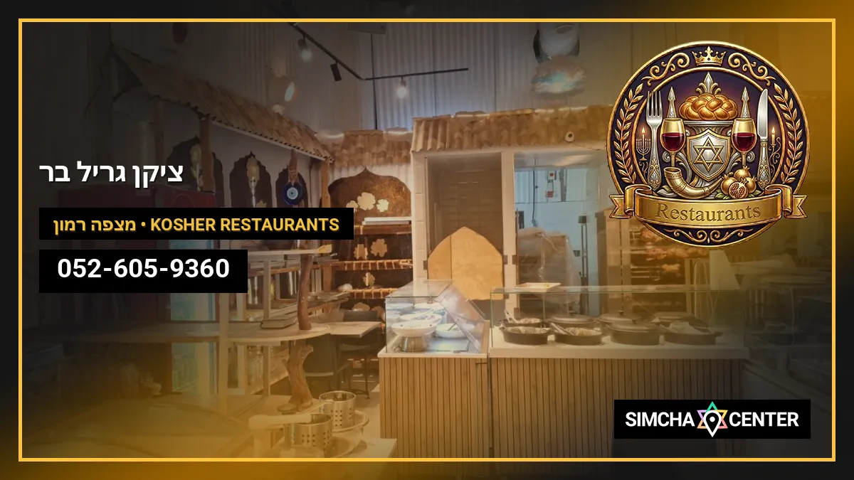 צ’יקן גריל בר — Kosher Restaurants