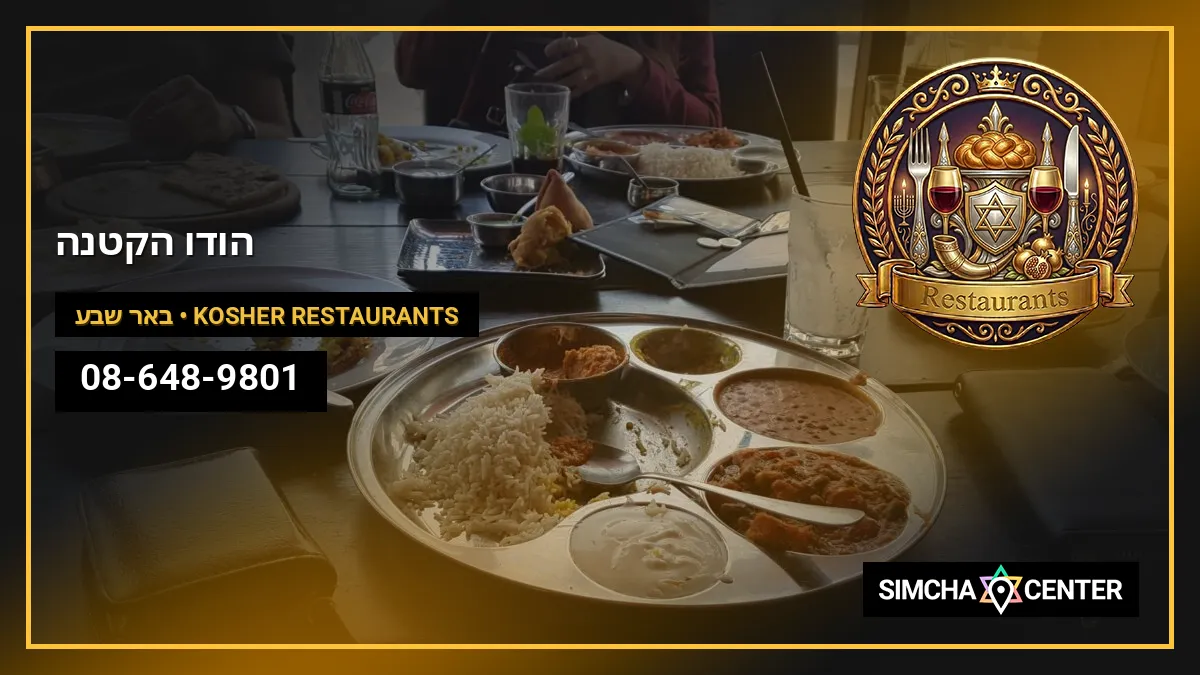 הודו הקטנה — Kosher Restaurants