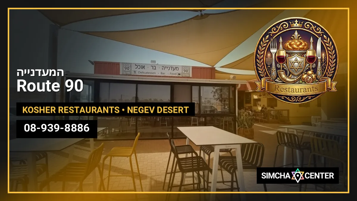 המעדנייה Route 90 — Kosher Restaurants