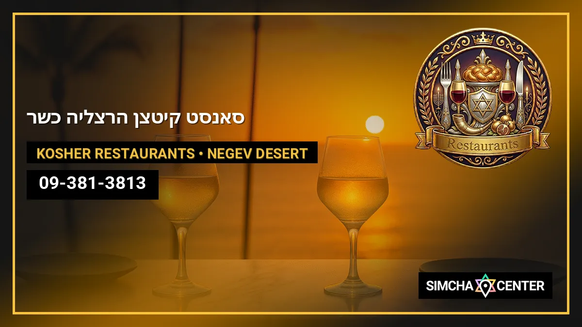 סאנסט קיטצ’ן הרצליה – כשר | Sunset Kitchen Herzliya — Kosher Restaurants