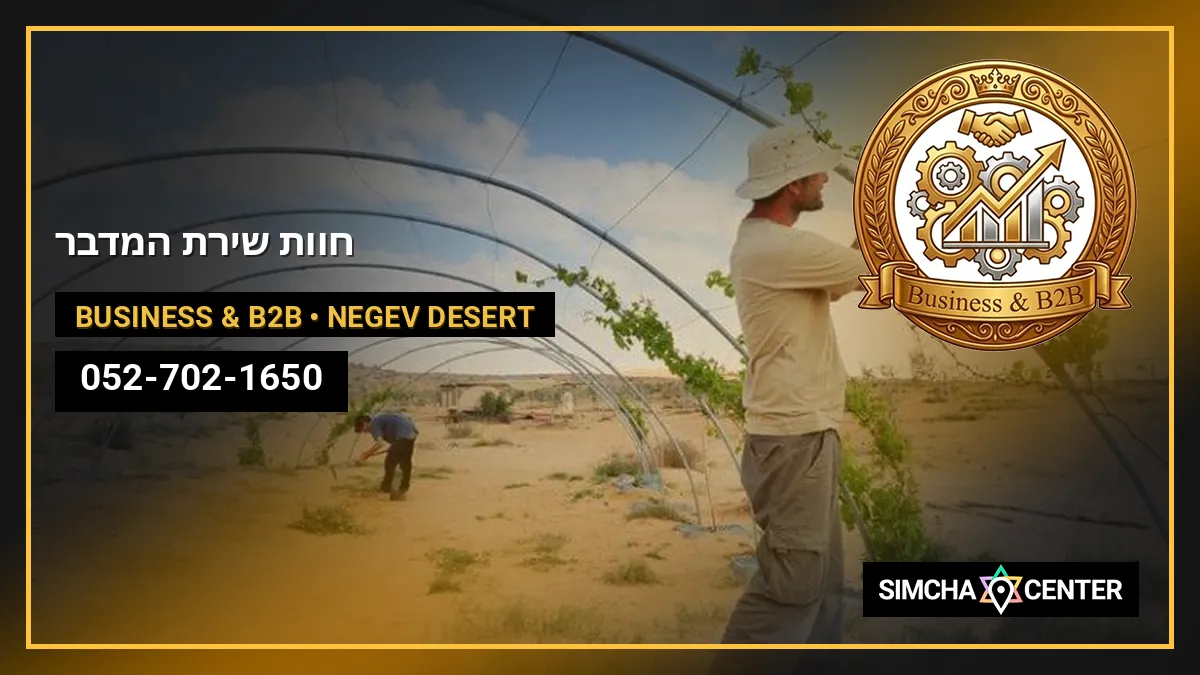 חוות שירת המדבר — Business & B2B